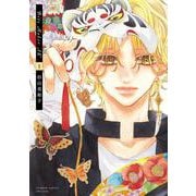 Bite Maker AK<１>(flowers コミックス) [コミック]