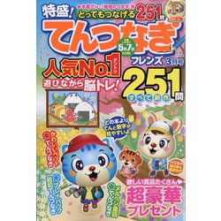 とってもつなげる てんつなぎフレンズ 2024年 03月号 [雑誌]