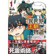 異世界王朝物語 1 ～転生したらネクロマンサー扱いされているわけだがそれも悪くないかと思い始めた～ [単行本]
