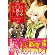 詐欺師的異世界生活 1 ～詐欺の技術で世界一の商人を目指します～ [単行本]