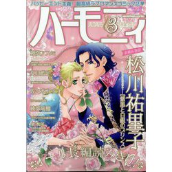 ハーモニィ3号 2024年 03月号 [雑誌]