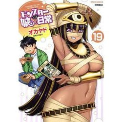 モンスター娘のいる日常（１９）(リュウコミックス) [コミック]