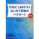 TOEIC L&Rテストはじめて受験のパスポート 新装版 [単行本]