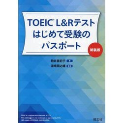 TOEIC L&Rテストはじめて受験のパスポート 新装版 [単行本]