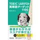 TOEIC L&Rテスト英単語ターゲット1100 新装版 [単行本]