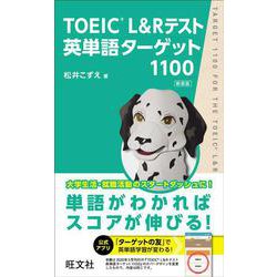 ヨドバシ.com - TOEIC L&Rテスト英単語ターゲット1100 新装版 [単行本