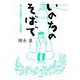 いのちのそばで―野の花診療所からの最終便 [単行本]