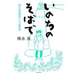 いのちのそばで―野の花診療所からの最終便 [単行本]