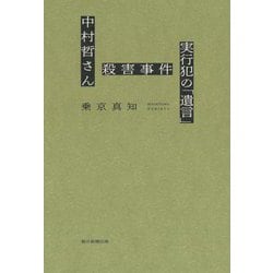 中村哲さん殺害事件 実行犯の「遺言」 [単行本]