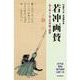 若冲画賛－賛を読んで知る若冲画の秘密 [単行本]
