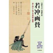 若冲画賛－賛を読んで知る若冲画の秘密 [単行本]