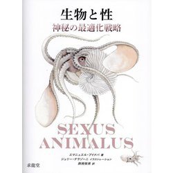 生物と性―神秘の最適化戦略 [単行本]