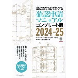 ヨドバシ.com - 確認申請マニュアル〈2024-25〉―コンプリート版