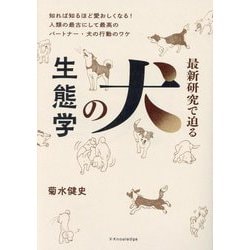 最新研究で迫る犬の生態学 [単行本]