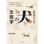 最新研究で迫る犬の生態学 [単行本]