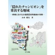 「隠れたチャンピオン」を輩出する地域―欧州における小規模農村的地域の事例 [単行本]