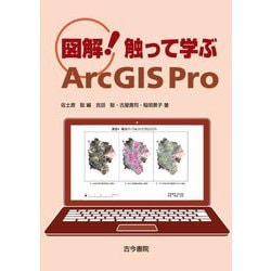 図解!触って学ぶArcGIS Pro [単行本]