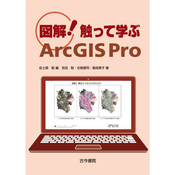 図解!触って学ぶArcGIS Pro [単行本]Ω