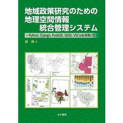 地域政策研究のための地理空間情報統合管理システム―Python,Django,PostGIS,QGI [単行本]