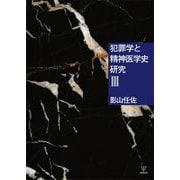 犯罪学と精神医学史研究〈3〉 [単行本]