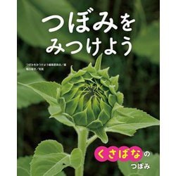 つぼみをみつけよう〈1〉くさばなのつぼみ [全集叢書]