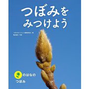 つぼみをみつけよう〈2〉きのはなのつぼみ [全集叢書]