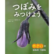 つぼみをみつけよう〈3〉やさいのはなのつぼみ [全集叢書]