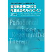 歯周病患者における再生療法のガイドライン〈2023〉 [単行本]