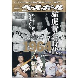 ヨドバシ.com - 週刊ベースボール増刊 よみがえる1958-69年のプロ野球7 