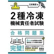 2種冷凍機械責任者試験合格問題集〈2024〉 [単行本]