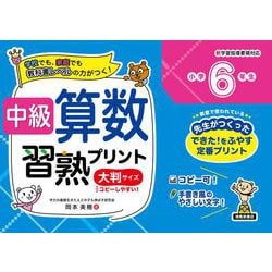 中級算数習熟プリント　小学６年生　大判サイズ [単行本]