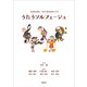 うたうソルフェージュ―教員養成課程・保育士養成課程のための [単行本]