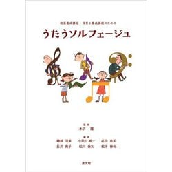うたうソルフェージュ―教員養成課程・保育士養成課程のための [単行本]
