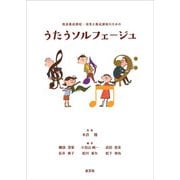 うたうソルフェージュ―教員養成課程・保育士養成課程のための [単行本]