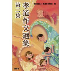 孝道作文選集〈第2集〉 [単行本]