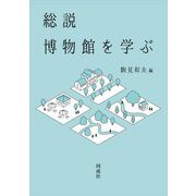 総説博物館を学ぶ [単行本]
