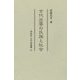 古代出雲の氏族と社会(同成社古代史選書〈47〉) [全集叢書]