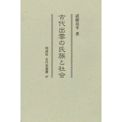 古代出雲の氏族と社会(同成社古代史選書〈47〉) [全集叢書]