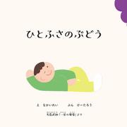 ひとふさのぶどう [絵本]