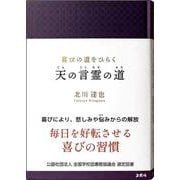 喜びの道をひらく 天の言霊の道 [単行本]