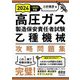 高圧ガス製造保安責任者試験乙種機械攻略問題集〈2024-2025年版〉 [単行本]