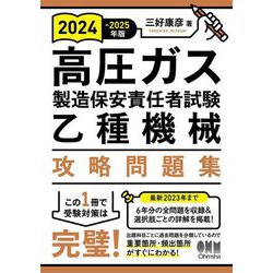 高圧ガス製造保安責任者試験乙種機械攻略問題集〈2024-2025年版〉 [単行本]
