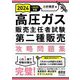 高圧ガス販売主任者試験第二種販売攻略問題集〈2024-2025年版〉 [単行本]