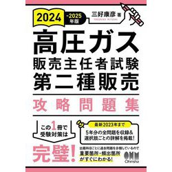 ヨドバシ.com - 高圧ガス販売主任者試験第二種販売攻略問題集〈2024 