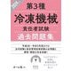 第3種冷凍機械責任者試験過去問題集〈2024年版〉 [単行本]