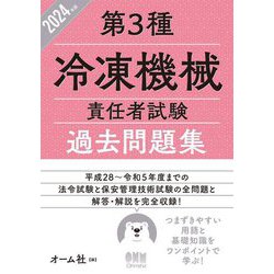 第3種冷凍機械責任者試験過去問題集〈2024年版〉 [単行本]