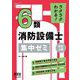 ラクラクわかる!6類消防設備士集中ゼミ 改訂3版 [単行本]