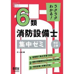 ラクラクわかる!6類消防設備士集中ゼミ 改訂3版 [単行本]