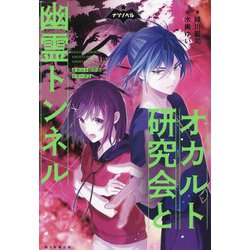 オカルト研究会と幽霊トンネル―オカルト研究会シリーズ〈2〉(ナゾノベル) [単行本]