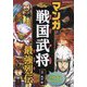 マンガ戦国武将最強列伝 [単行本]